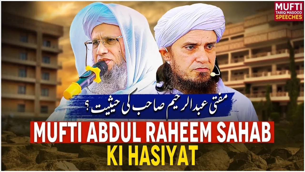 Mufti Abdur Raheem Sahab Ki Hasiyat  | Mufti Tariq Masood Speeches